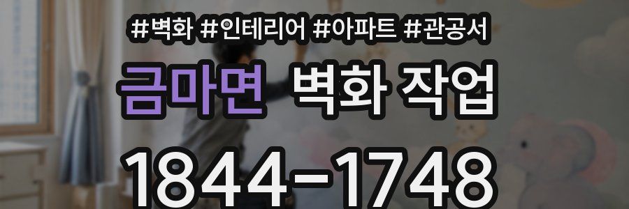 금마면 벽화 작업