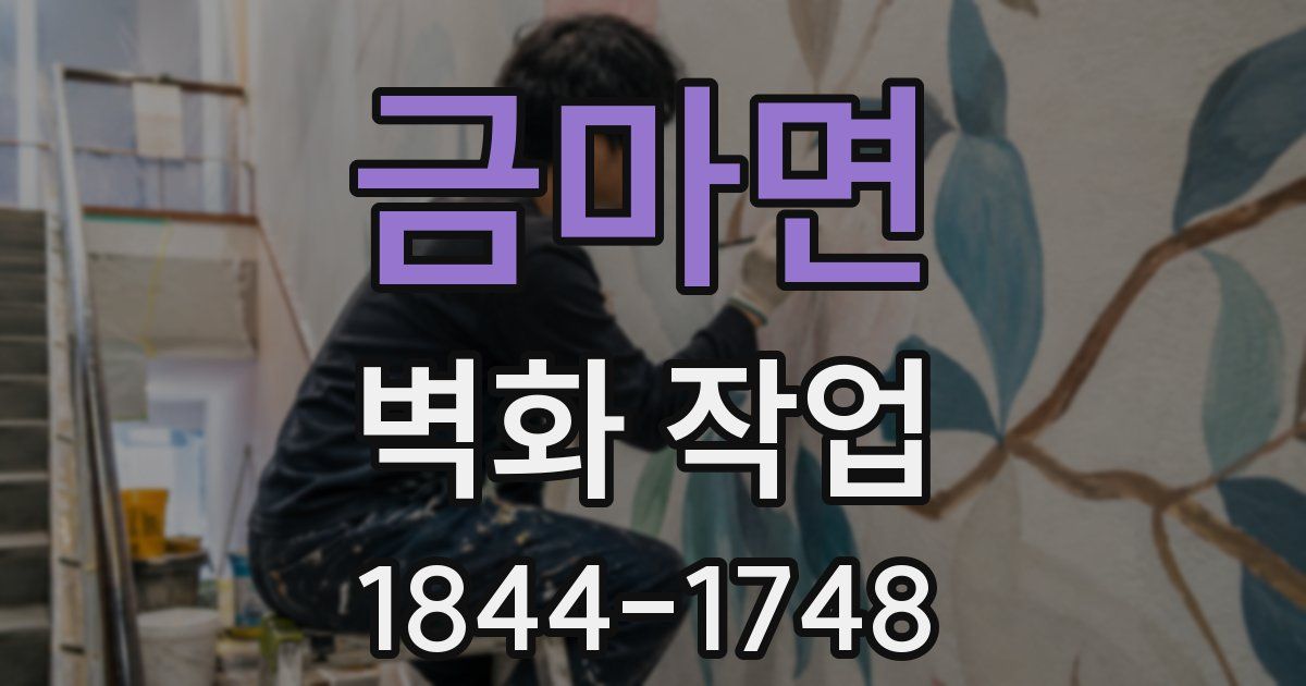금마면 벽화 작업