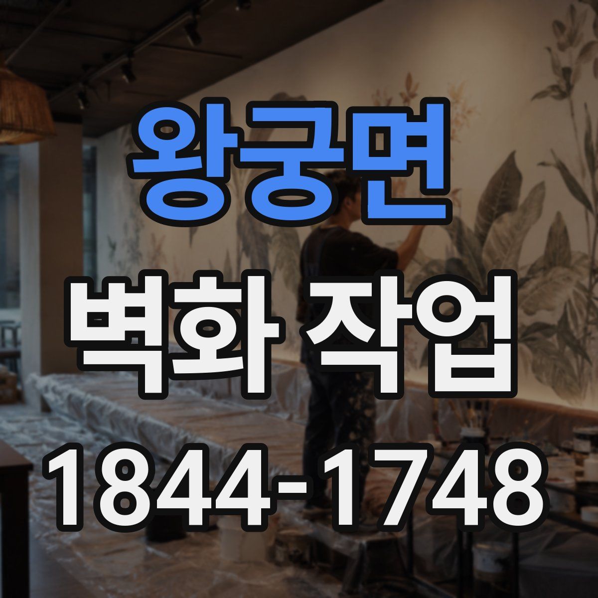 왕궁면 벽화 작업