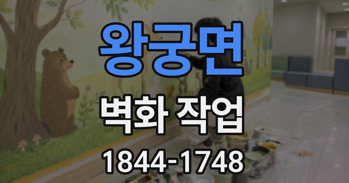 왕궁면 벽화 작업