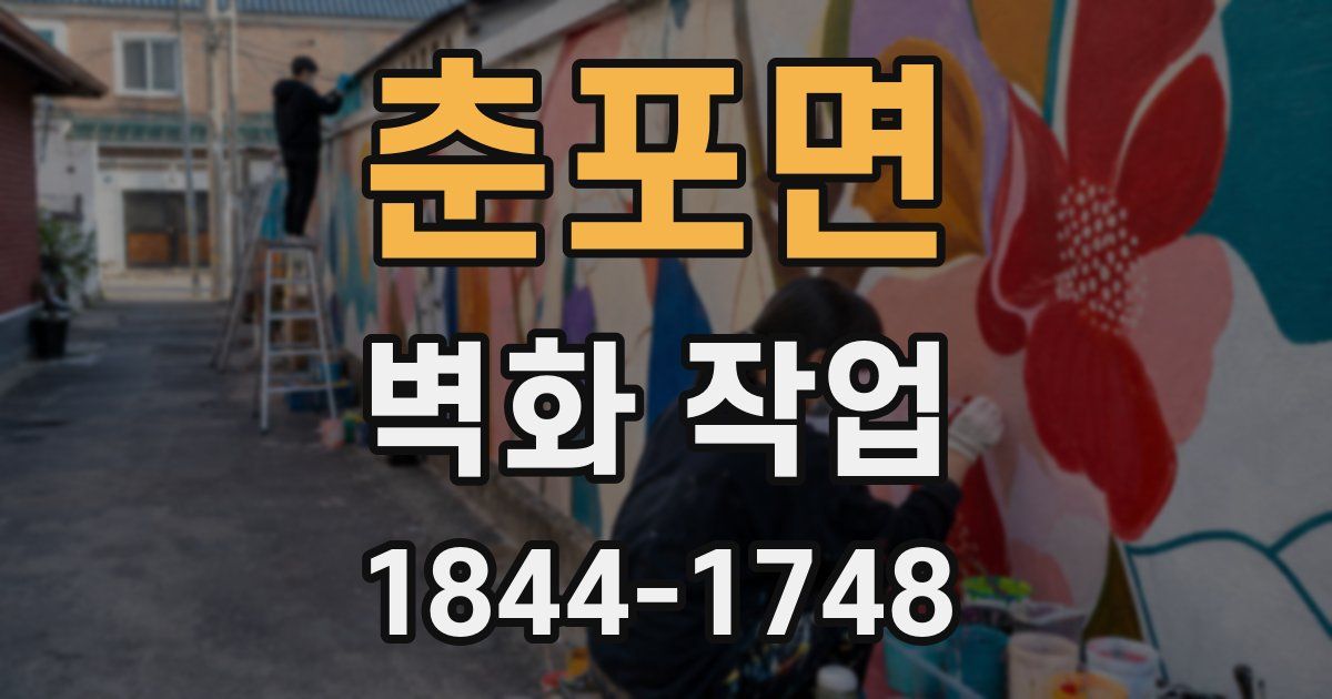 춘포면 벽화 작업
