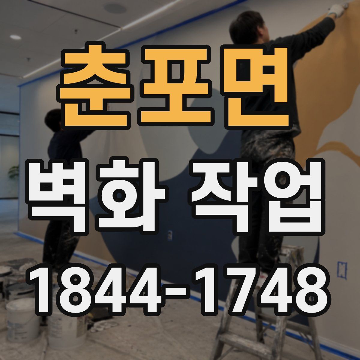 춘포면 벽화 작업