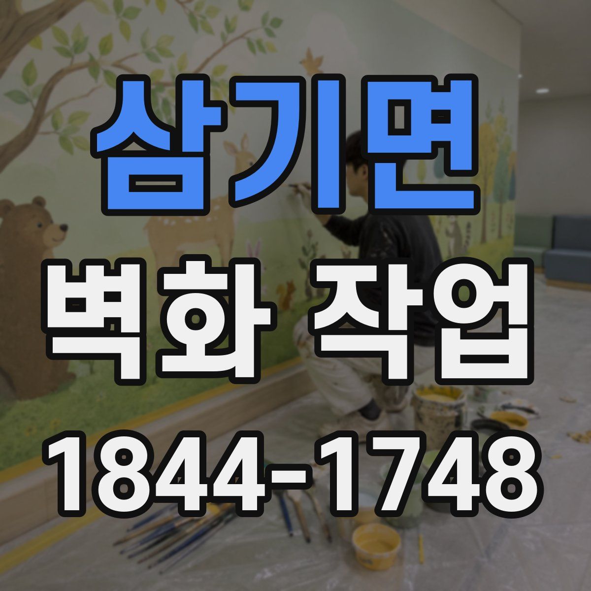 삼기면 벽화 작업