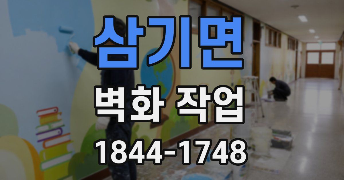 삼기면 벽화 작업