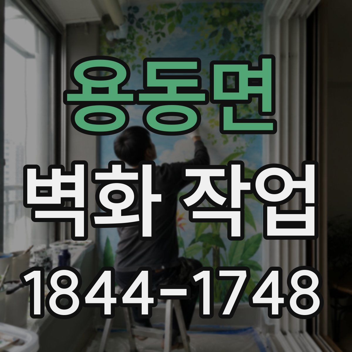 용동면 벽화 작업