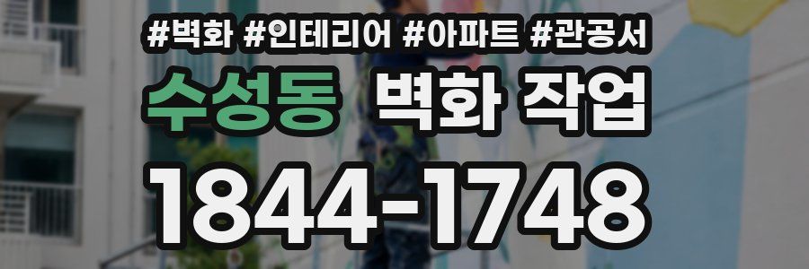 수성동 벽화 작업