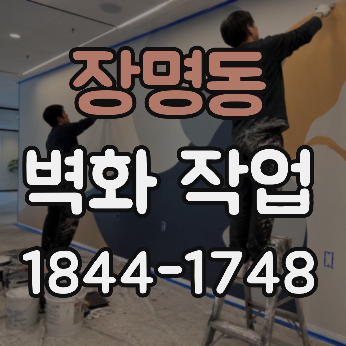 장명동 벽화 작업