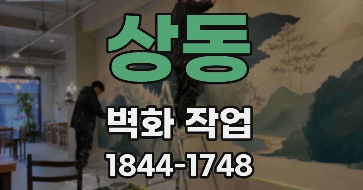 상동 벽화 작업