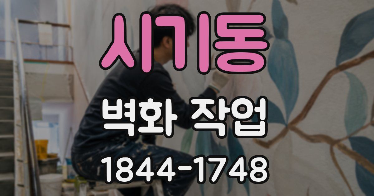 시기동 벽화 작업