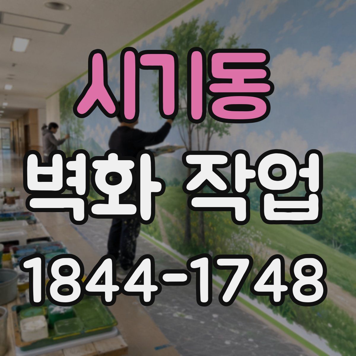 시기동 벽화 작업