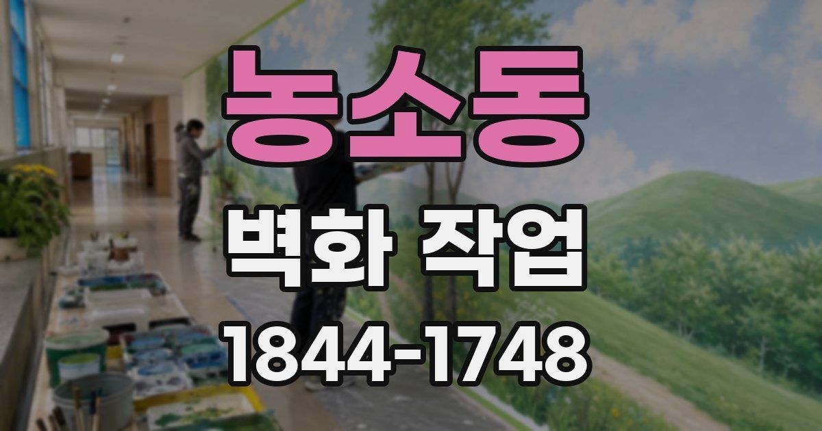 농소동 벽화 작업