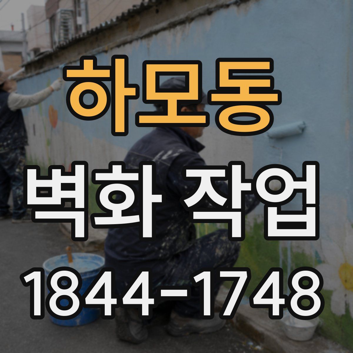 하모동 벽화 작업