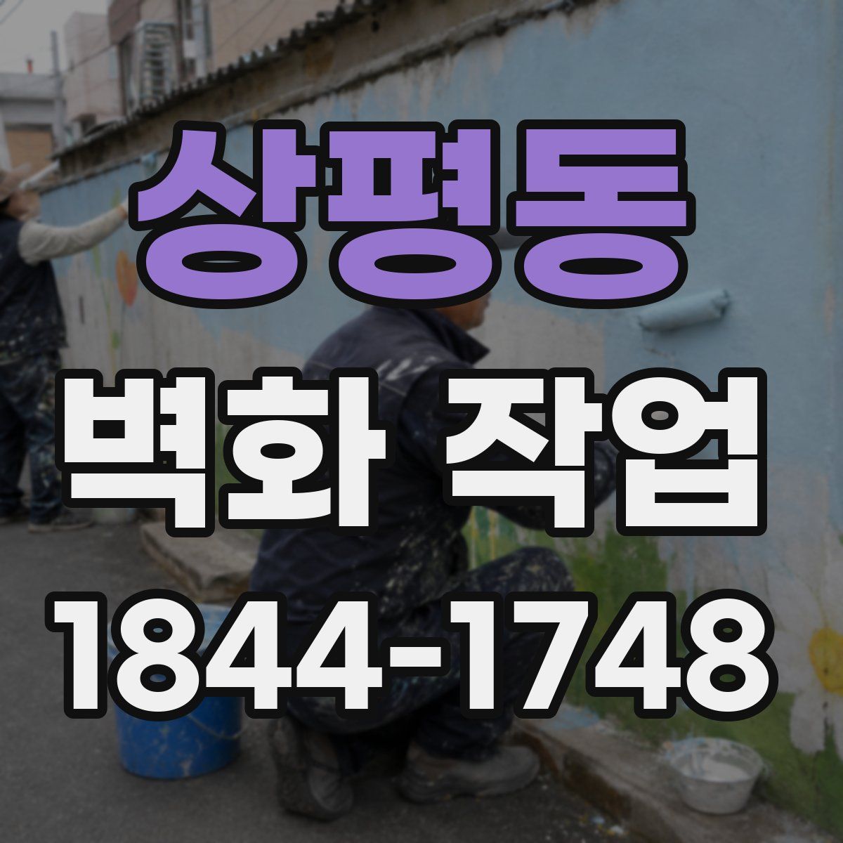 상평동 벽화 작업