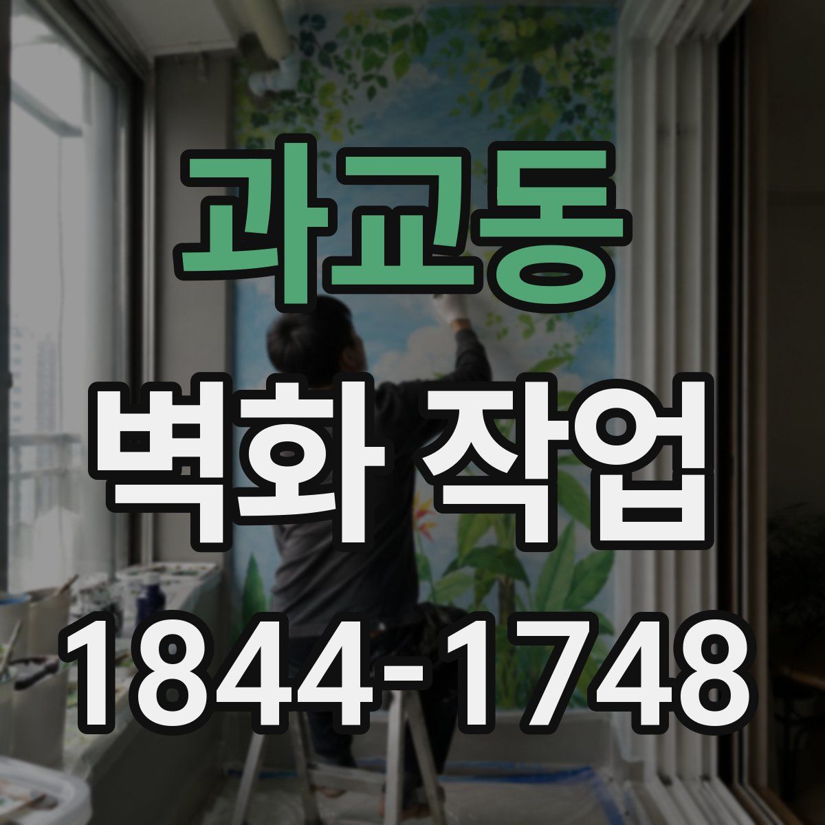 과교동 벽화 작업