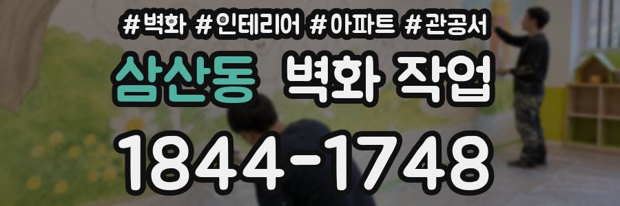 삼산동 벽화 작업