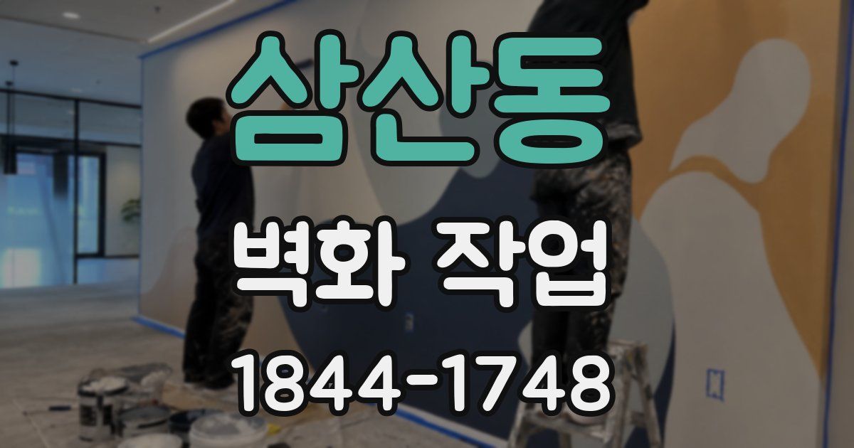 삼산동 벽화 작업