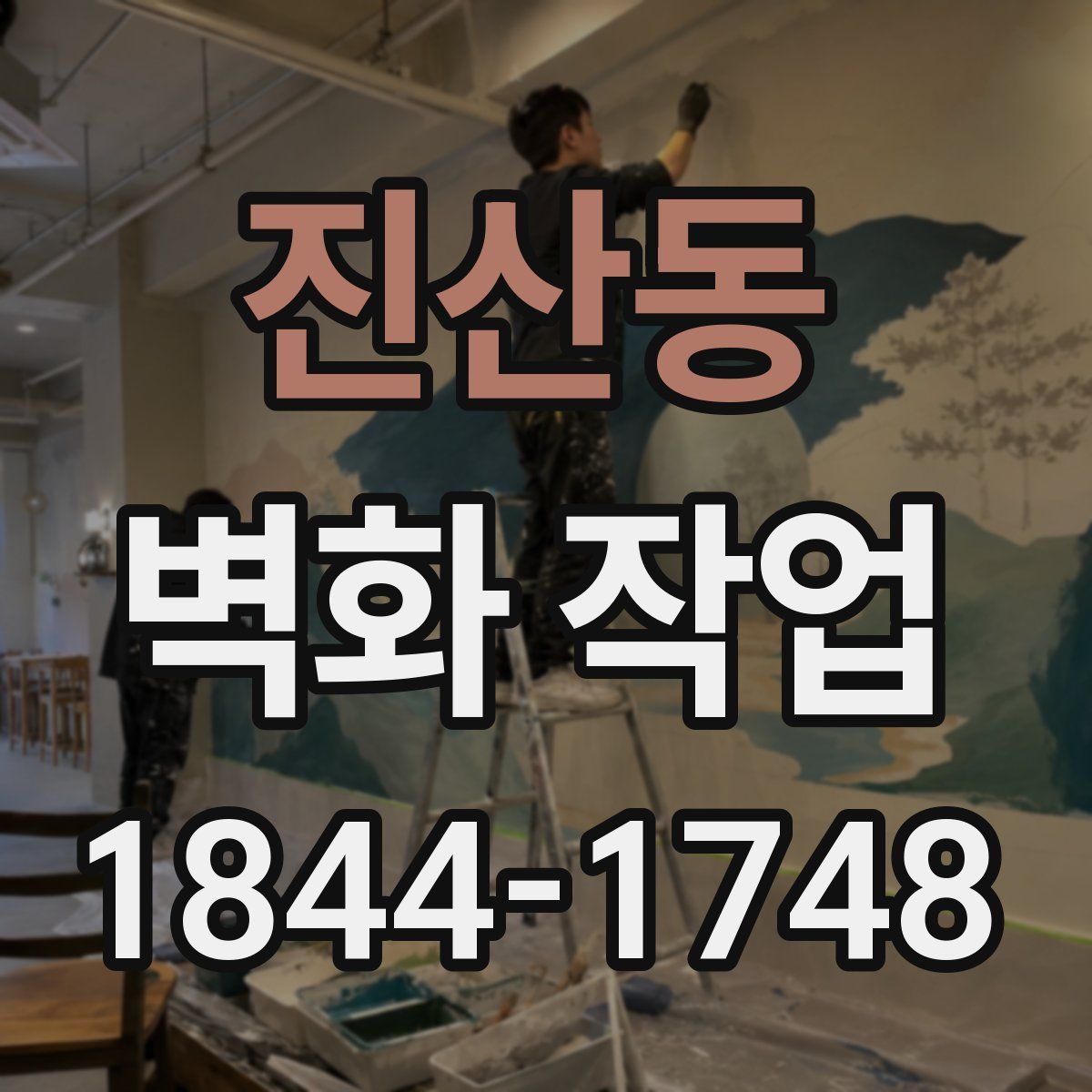 진산동 벽화 작업