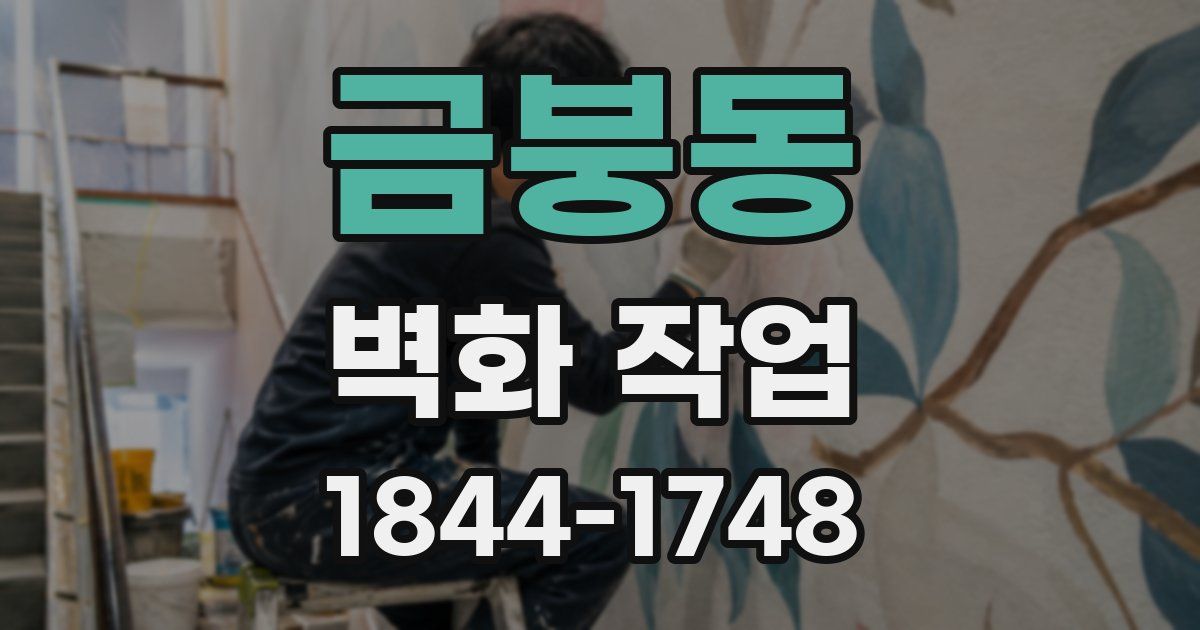 금붕동 벽화 작업