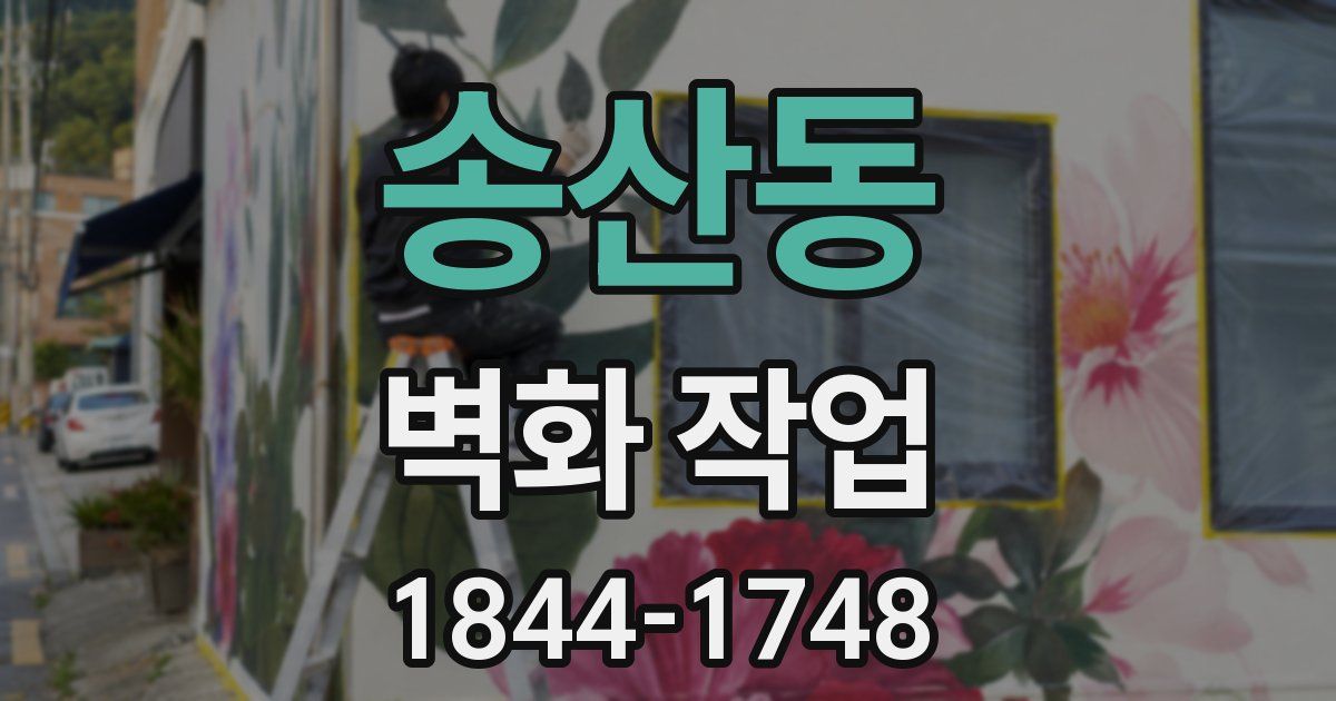 송산동 벽화 작업