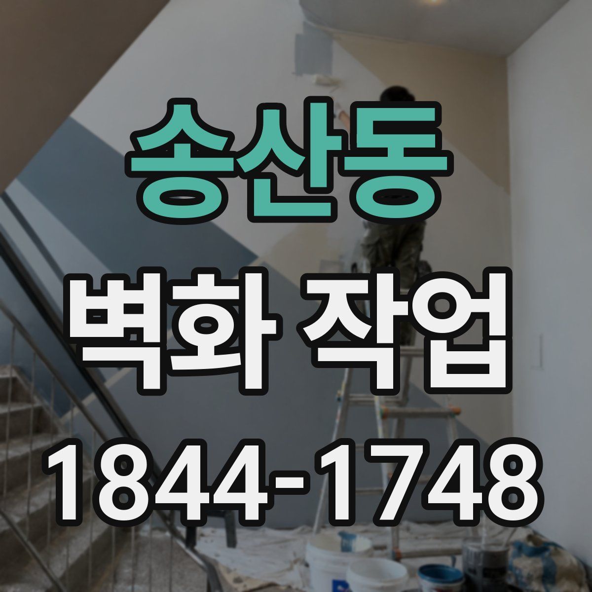 송산동 벽화 작업