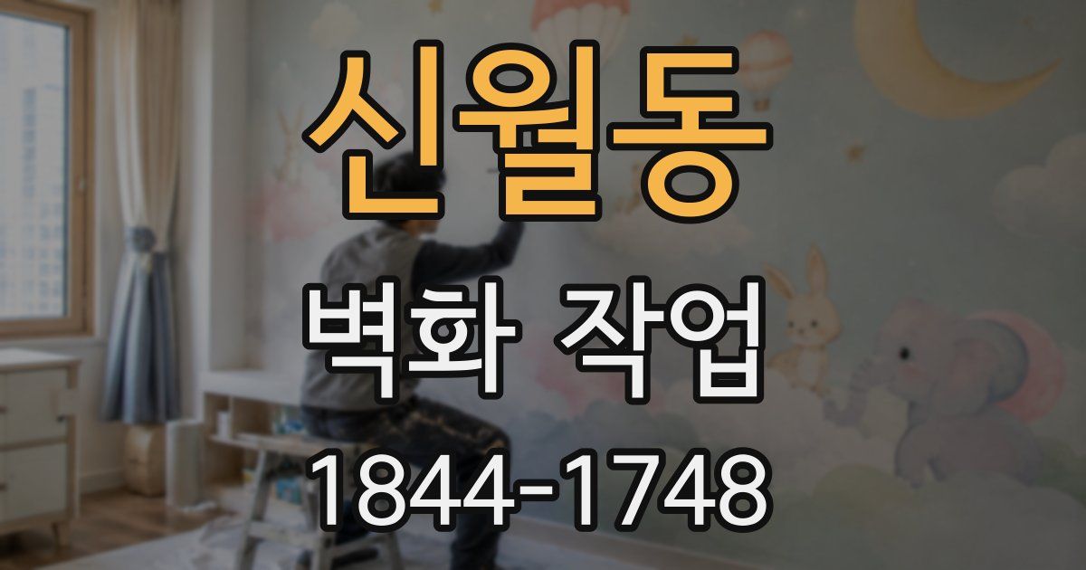 신월동 벽화 작업