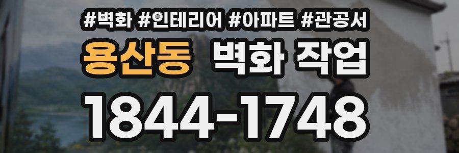 용산동 벽화 작업