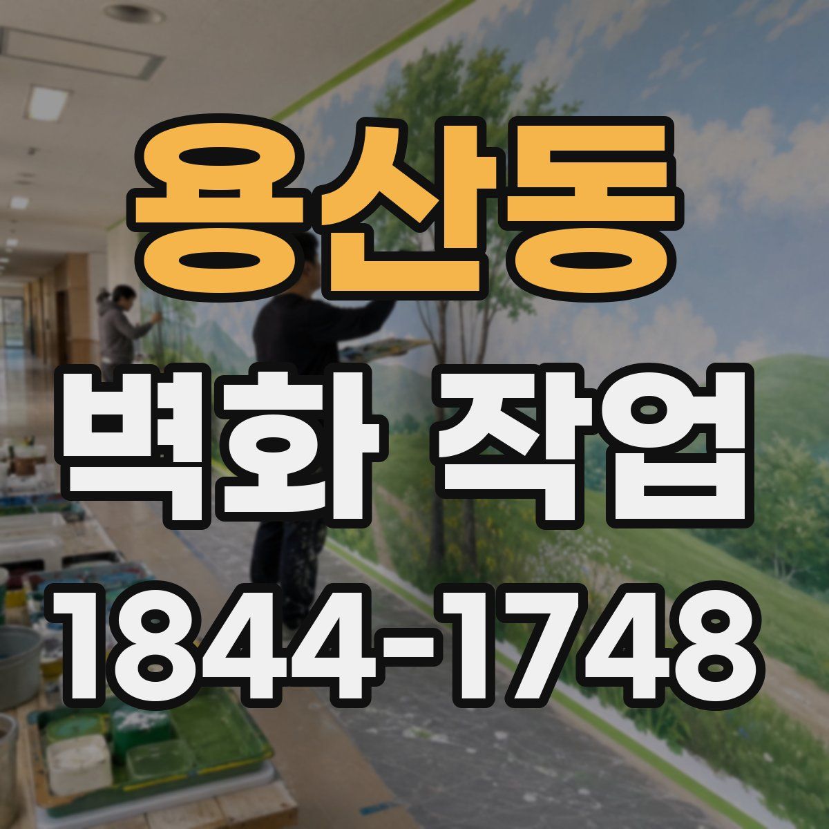 용산동 벽화 작업