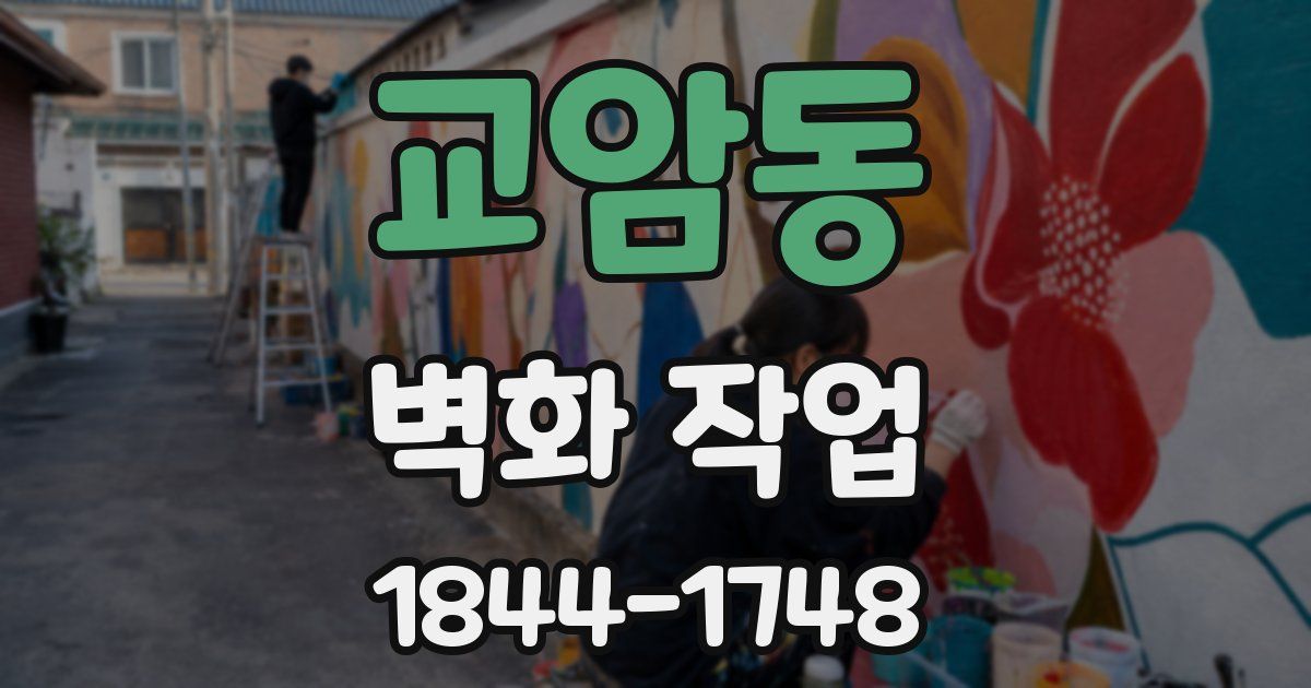 교암동 벽화 작업