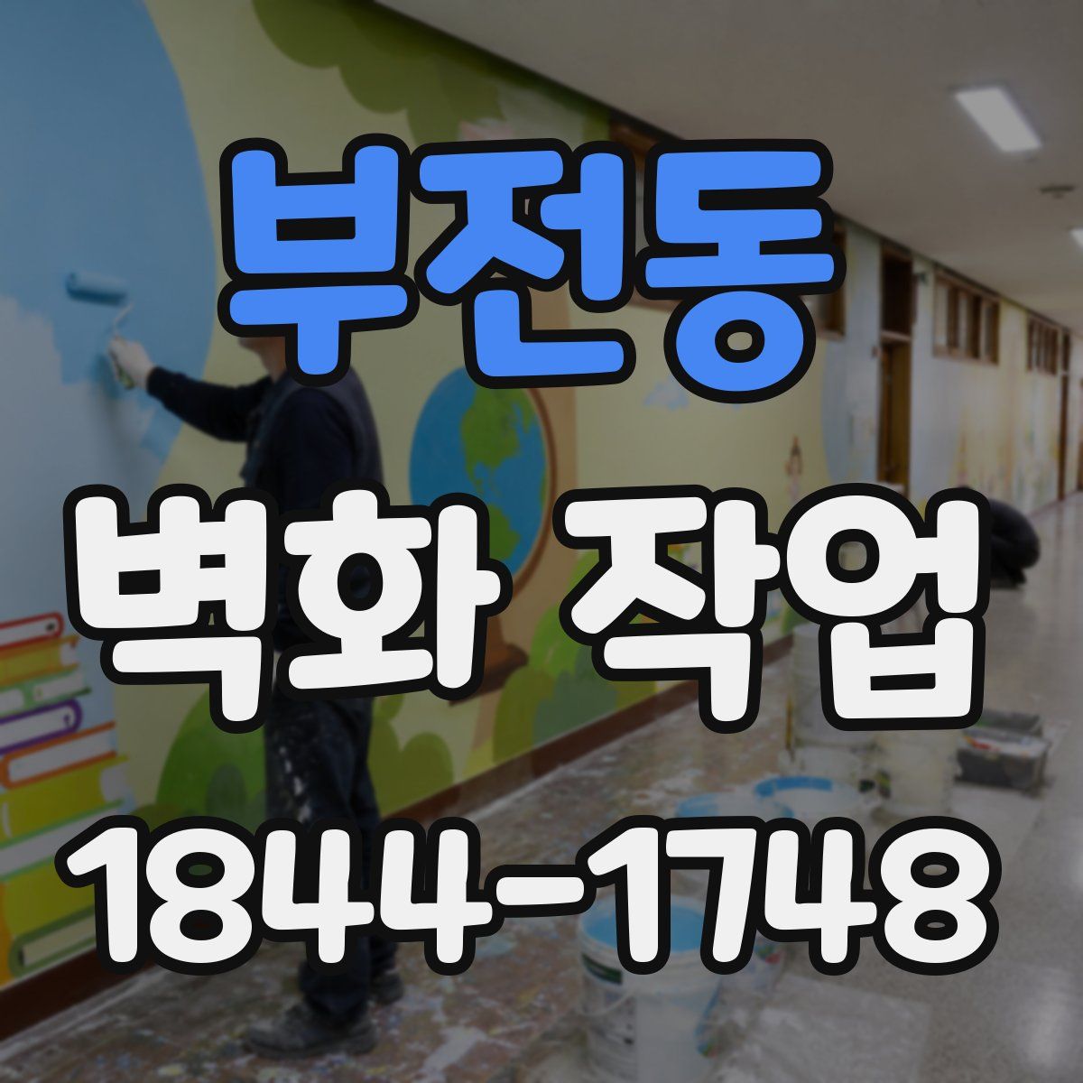 부전동 벽화 작업