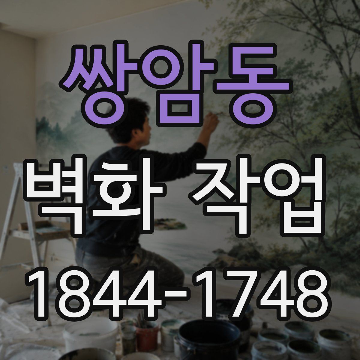 쌍암동 벽화 작업