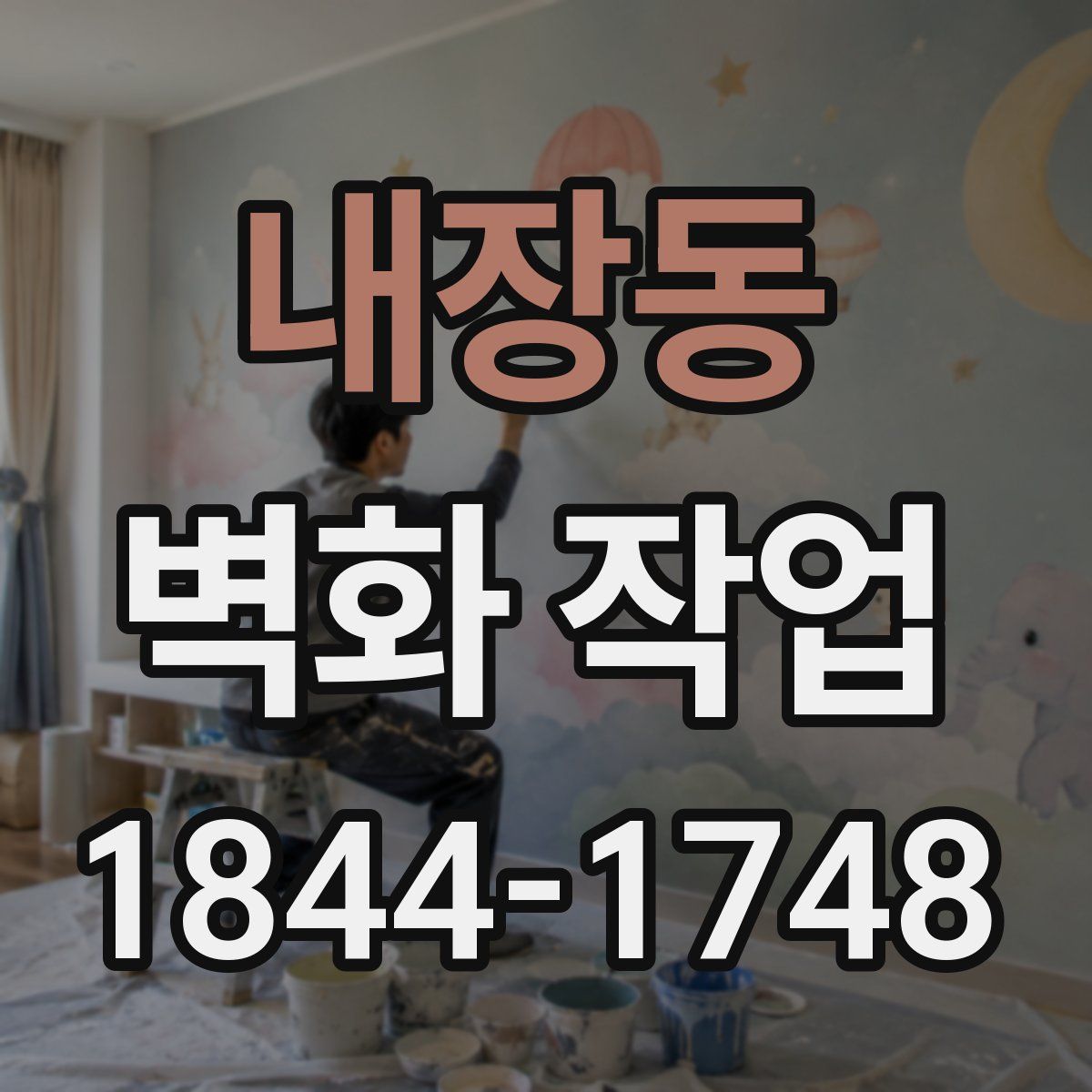 내장동 벽화 작업