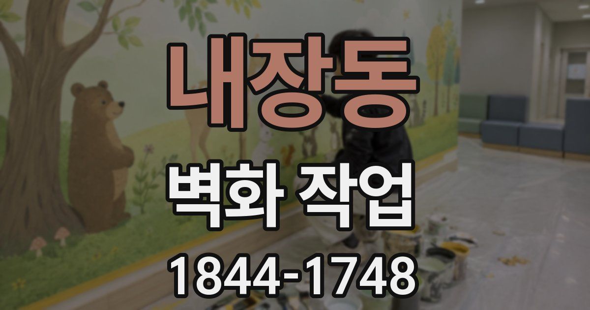 내장동 벽화 작업