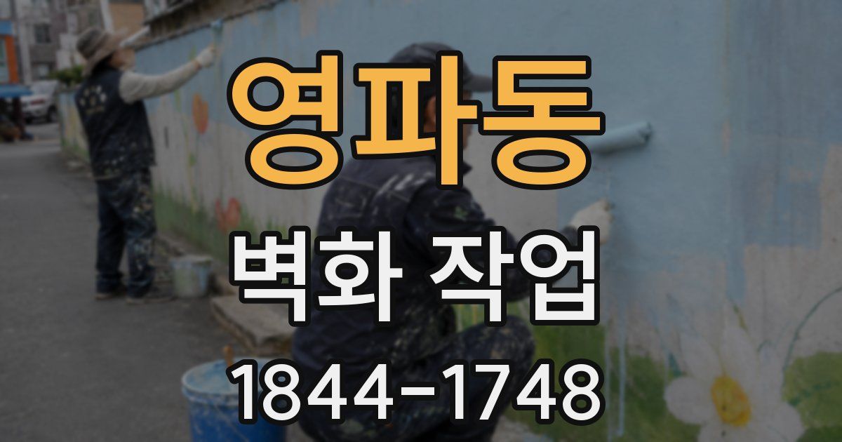영파동 벽화 작업