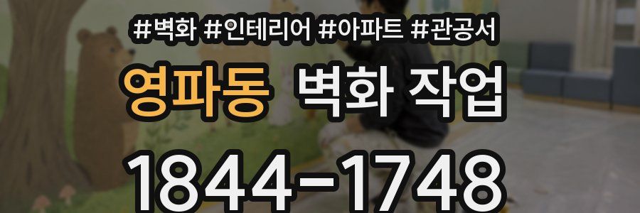영파동 벽화 작업