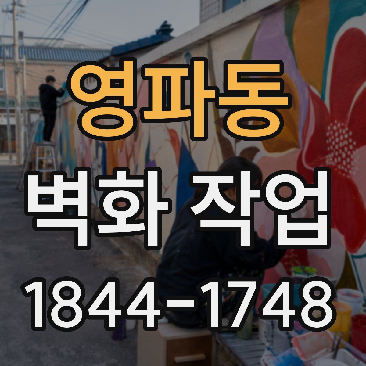 영파동 벽화 작업