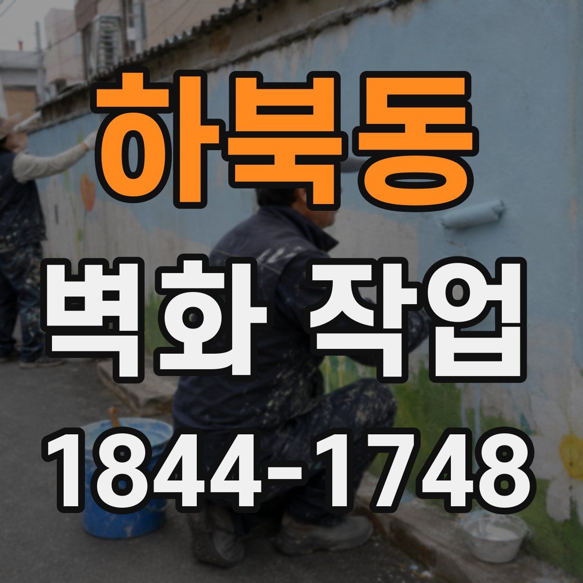 하북동 벽화 작업