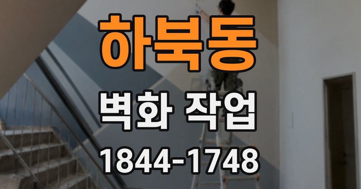 하북동 벽화 작업