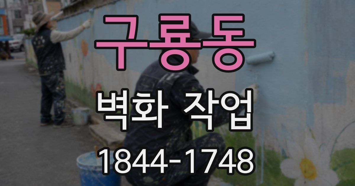 구룡동 벽화 작업