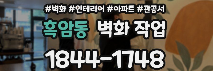 흑암동 벽화 작업