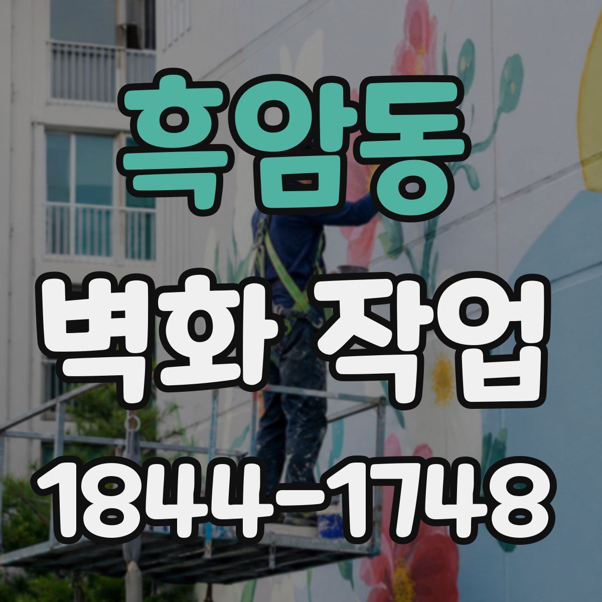 흑암동 벽화 작업