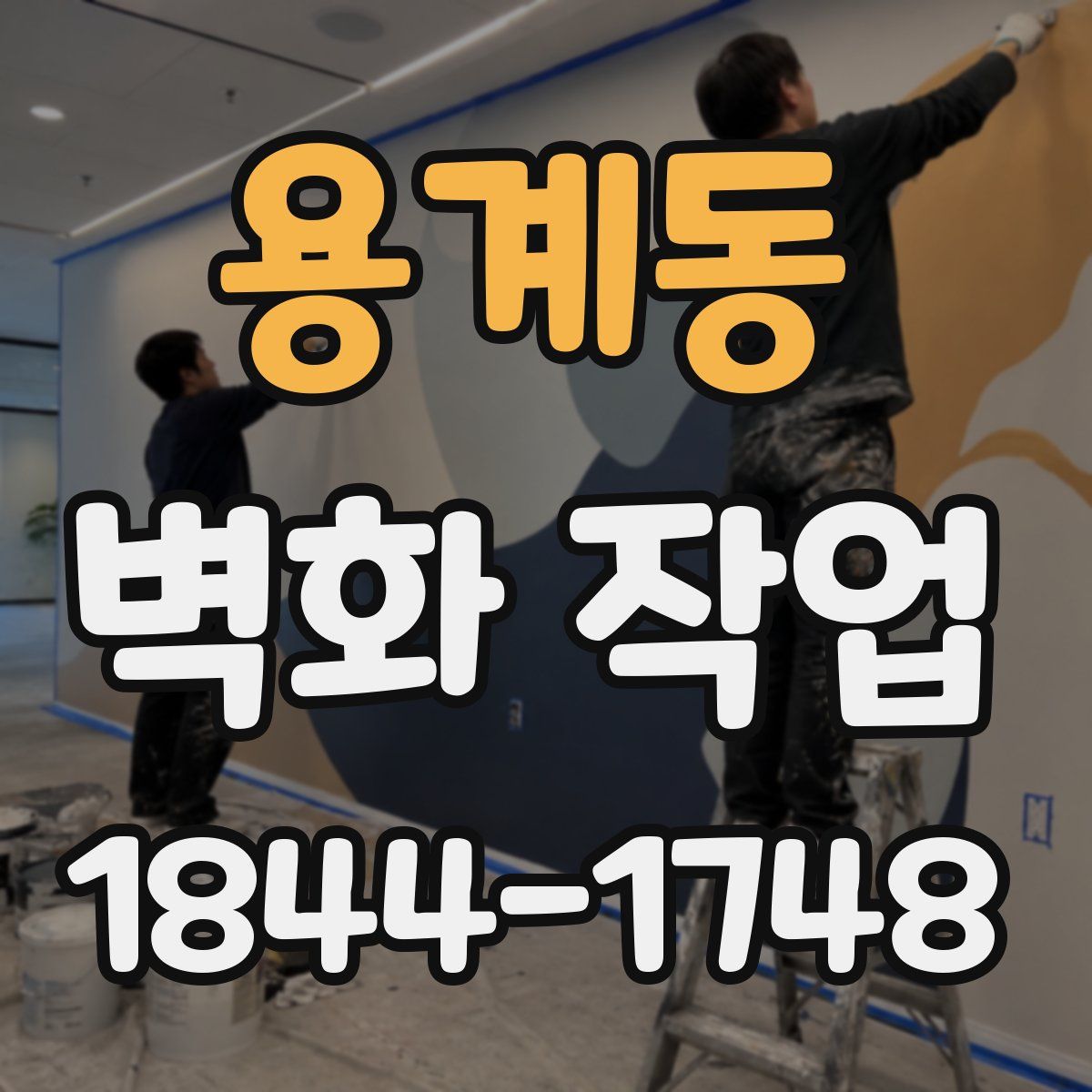 용계동 벽화 작업