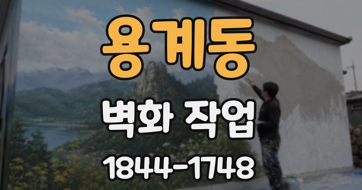 용계동 벽화 작업