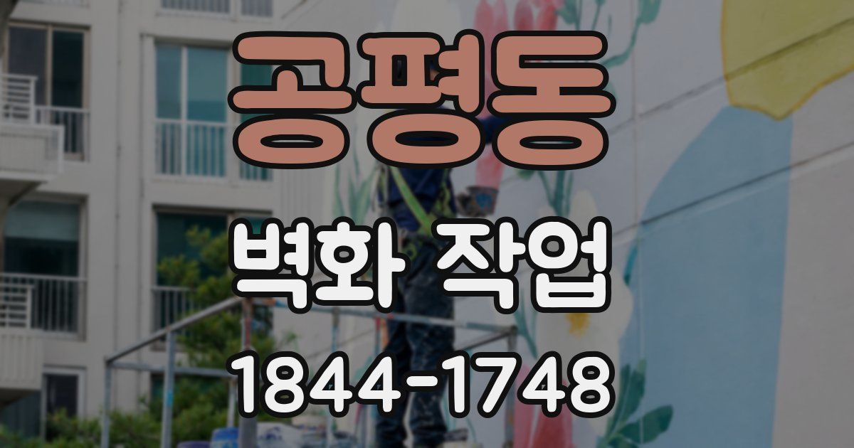 공평동 벽화 작업