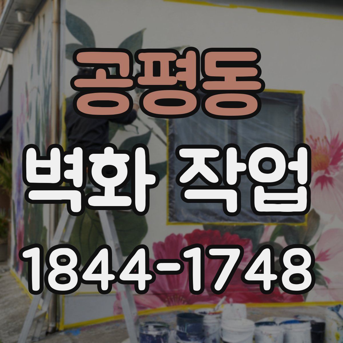 공평동 벽화 작업