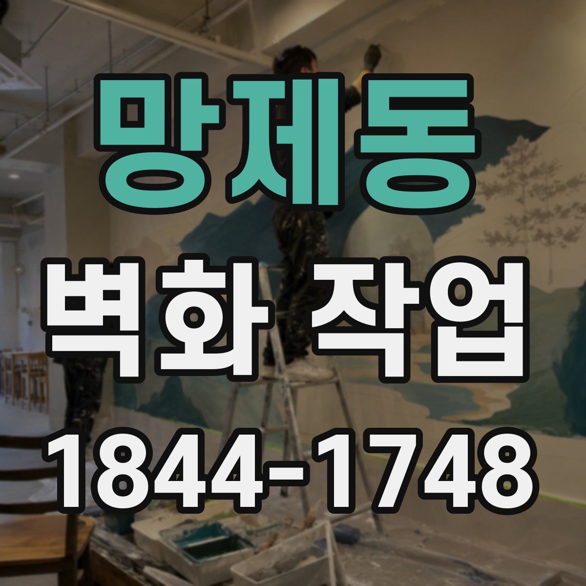 망제동 벽화 작업