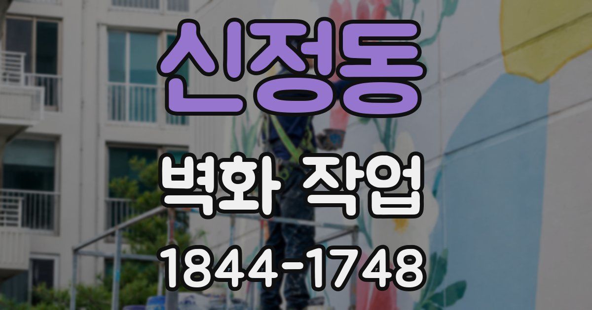 신정동 벽화 작업