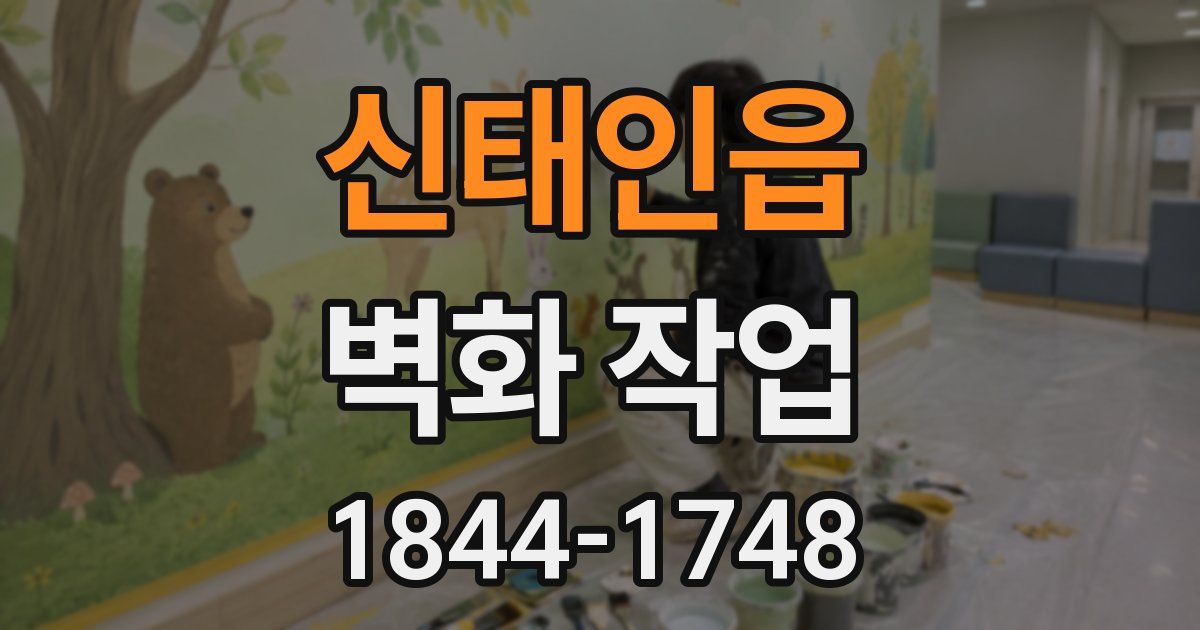 신태인읍 벽화 작업