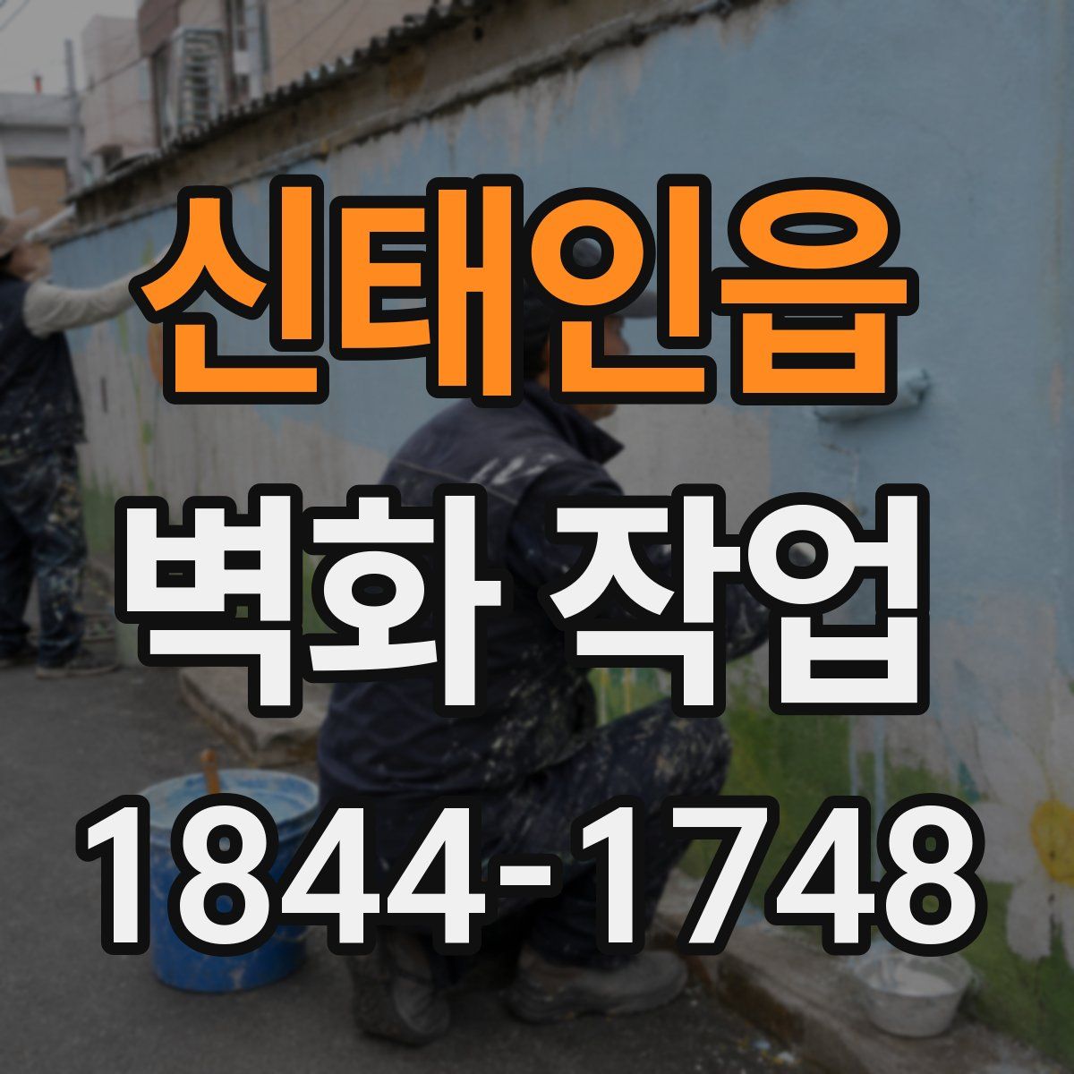 신태인읍 벽화 작업