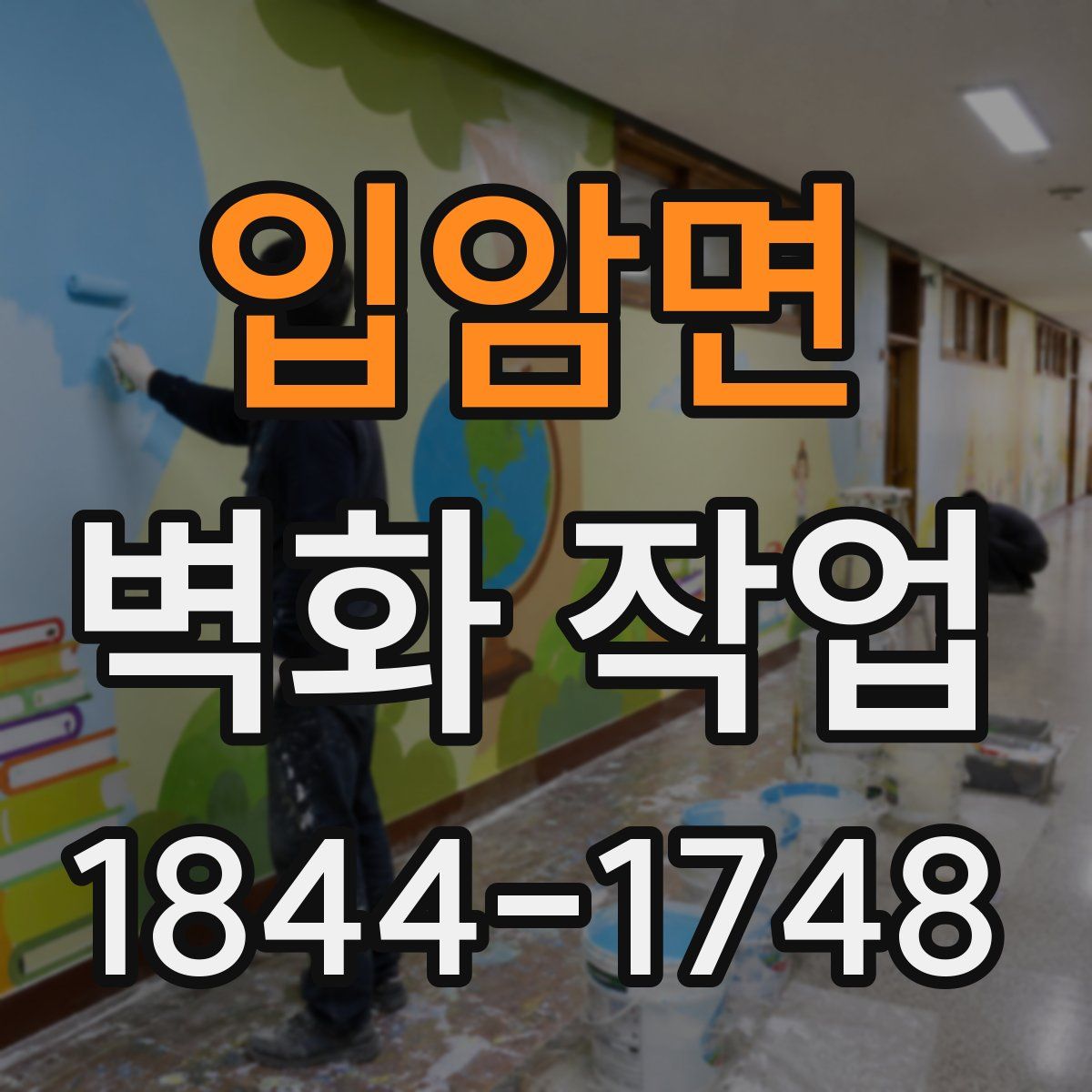 입암면 벽화 작업