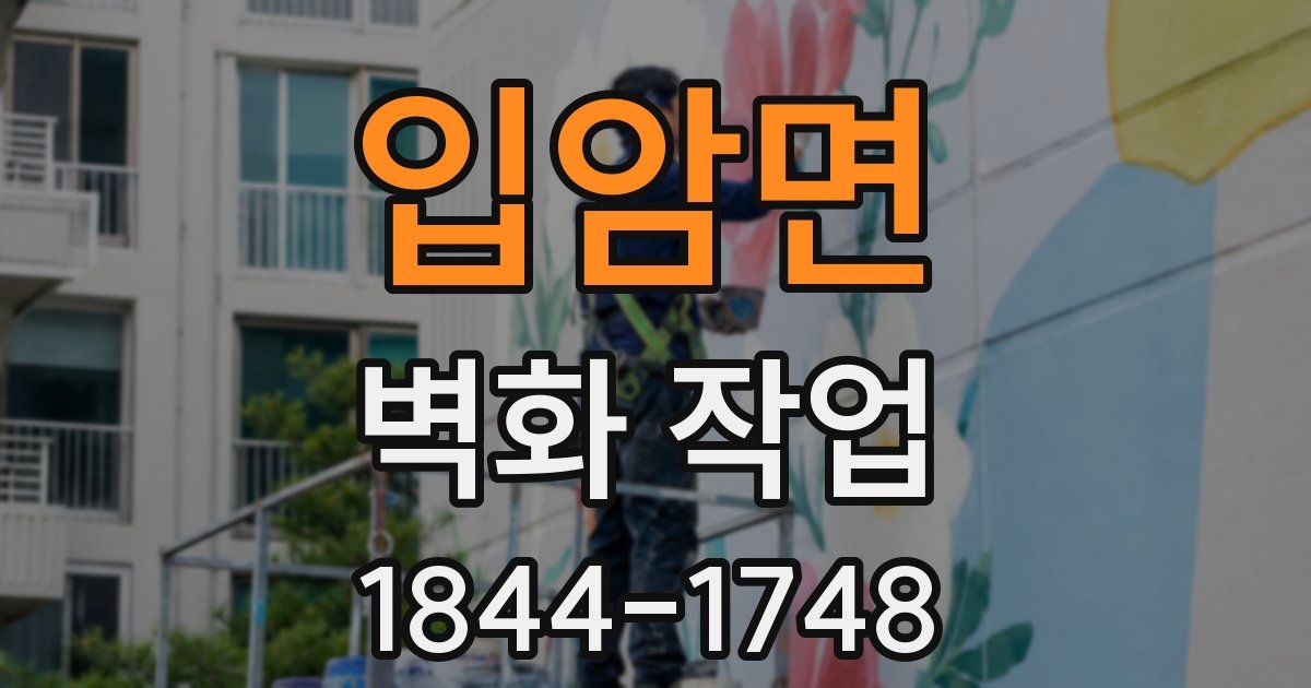 입암면 벽화 작업